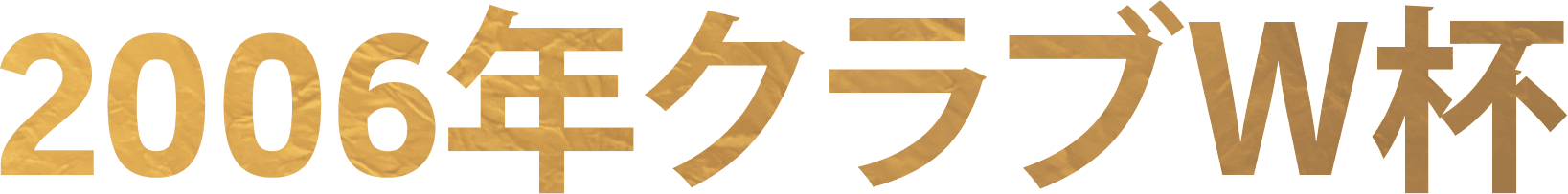 2006年クラブW杯